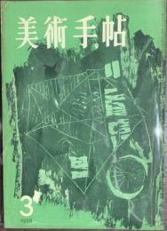 美術手帖　１９５８年３月号　第１３８号