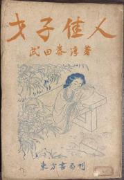 才子佳人