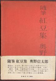 随筆　紅豆集