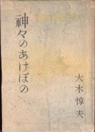 神々のあけぼの　大東亜戦争頌詩集