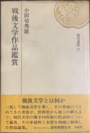 戦後文学作品鑑賞　読売選書１７