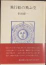 飛行船の飛ぶ空
