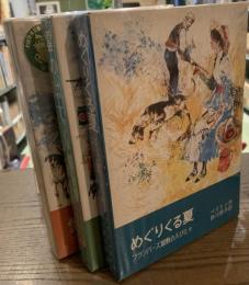 フランバーズ屋敷の人びと　愛の旅だち　雲のはて　めぐりくる夏　全３冊揃　岩波少年少女の本１９・２０・２１