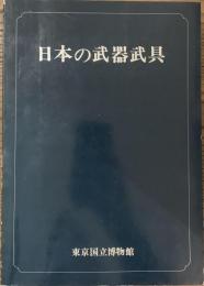 日本の武器武具