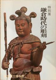 特別展　鎌倉時代の彫刻