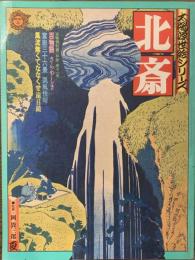 太陽浮世絵シリーズ　北斎