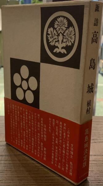 諏訪 高島城(植村佐) / 古書かいた / 古本、中古本、古書籍の