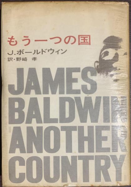 もう一つの国 ジェームズ・ボールドウィン もう一つの国 ジェームズ