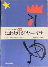 にわとりがヤーイサ　こどもとおとなのためのコーラス・メソード　わらべうたによる二声曲集３３