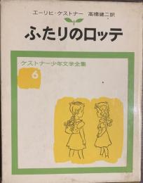 ふたりのロッテ　ケストナー少年文学全集６