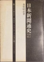 日本新聞通史　新訂増補　三代の事件史・風俗史・マスメディア発達史