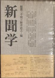 新聞学