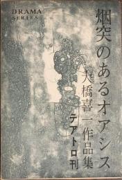 煙突のあるオアシス　大橋喜一作品集　ドラマ・シリーズ１