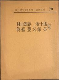 村山知義　三好十郎　眞船豊　久保栄集　日本現代文学全集　７９