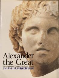 アレクサンドロス大王と東西文明の交流展