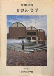 開館記念展　山梨の文学