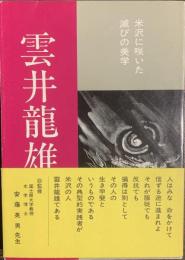 雲井龍雄　米沢に咲いた滅びの美学