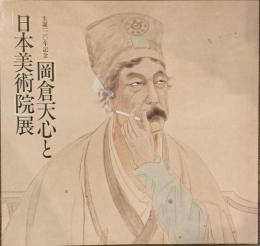 生誕１２０年記念「岡倉天心と日本美術院」展