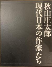 秋山庄太郎　現代日本の作家たち