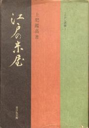 江戸の米屋　江戸選書７