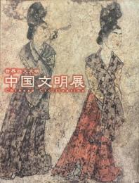 世界四大文明　中国文明展