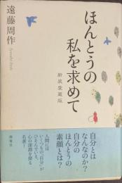 ほんとうの私を求めて　新装愛蔵版