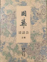 國華清話会　会報　第３７号　令和３年春刊