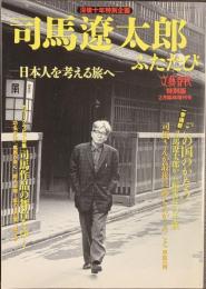 司馬遼太郎　ふたたび　文藝春秋　特別版　２月臨時増刊号