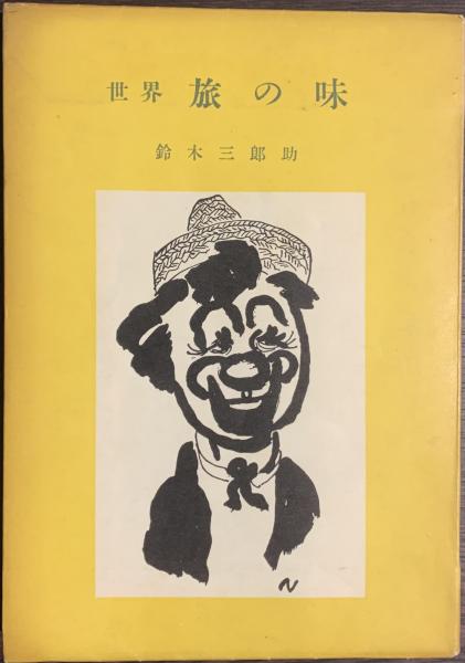 竹久夢二画集(長田幹雄 編) / 古書かいた / 古本、中古本、古