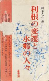 利根の変遷と水郷の人々