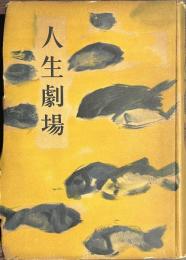 人生劇場