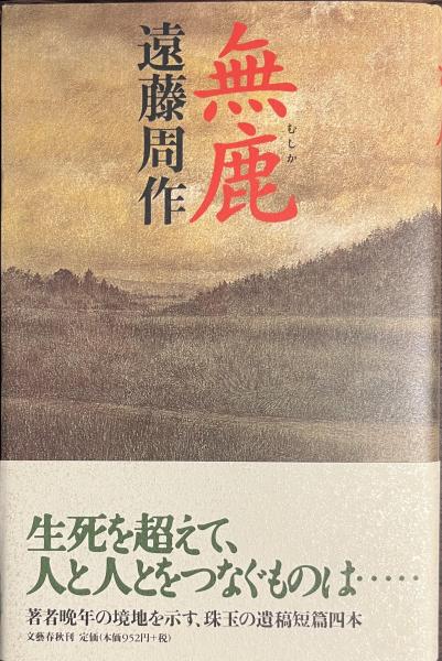 送料無料 遠藤周作 無鹿 文藝春秋新書;1997年:初版帯付;;装幀;中堀愼治 大友宗麟が作った理想都市-無鹿を訪ねての歴史幻視と表題作他3傑作遺稿 