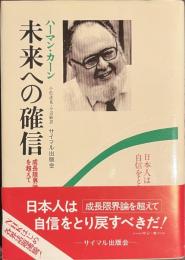 未来への確信　成長限界論を超えて