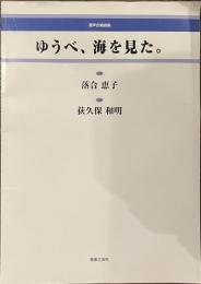 ゆうべ、海を見た。　混声合唱曲集