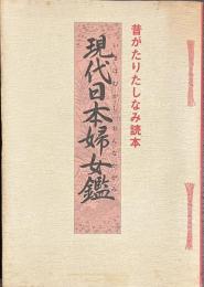 現代日本婦女鑑　昔がたりたしなみ読本