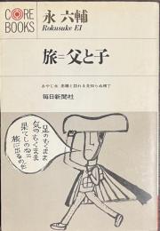 旅＝父と子　おやじ永忠順と訪れる見知らぬ横丁