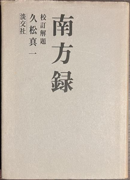 影印本　南方録　淡交社　全七巻　解説　茶道 影印本 南方録 淡交社 全七巻 解説 茶道 - 本 - アート