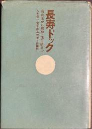 長寿ドック　高血圧から精神・性生活まで