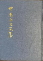 無患子句文集　署名付き