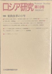ロシア研究　第１６号　特集　東欧改革の３年
