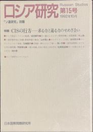ロシア研究　第１５号　特集　CISの行方　求心力と遠心力のせめぎ合い