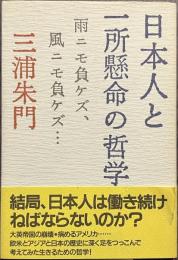 日本人と一所懸命の哲学　雨ニモ負ケズ、風ニモ負ケズ・・・