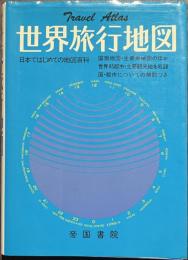 世界旅行地図　日本ではじめての地図百科