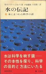 水の伝記　水にまつわる科学の話　現代の科学２０