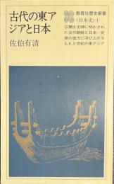 古代の東アジアと日本　教育社歴史新書