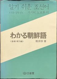 わかる朝鮮語　基礎・実力編