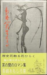 島内八郎めもあーる　長崎おもしろ草　第１巻
