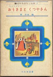 とんちばなし　おうさまとくつやさん　幼年おはなし全集　３