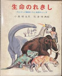 生命のれきし　大むかしの動物たちと地球のふしぎ　ポプラ社の少年文庫１１