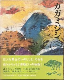 カガミジシ　少年少女現代日本創作文学　７